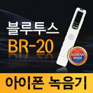 이소닉 휴대폰 자동통화녹음기&amp; 블루투스 핸드셋 무선통화 BR-20(4GB)