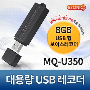 USB 메모리 타입 초소형 날짜시간 설정 녹음기 MQ-U350(8GB)