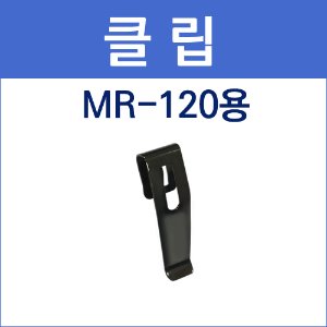 국내  / [MR-120] 클립
