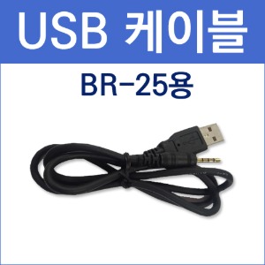 국내  / [BR-25] USB 케이블