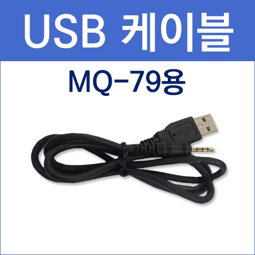 국내  / [MQ-79] USB 케이블